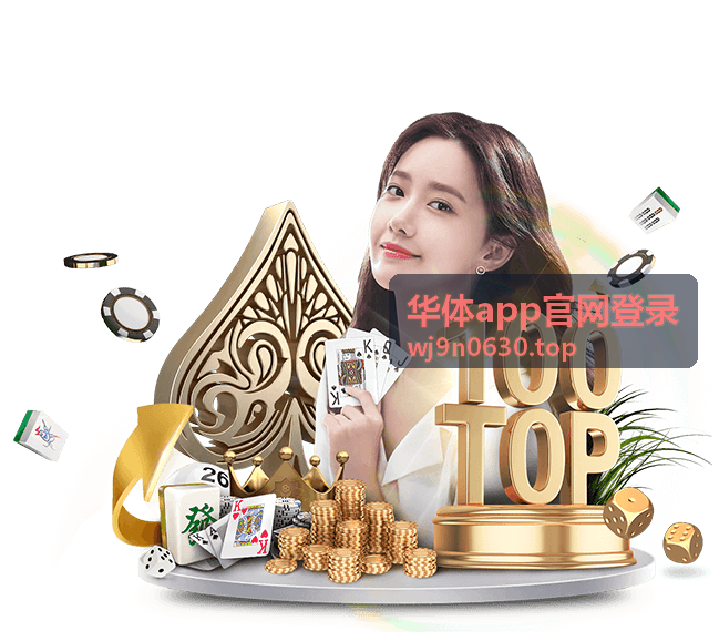 华体app官网登录 新手快速上手